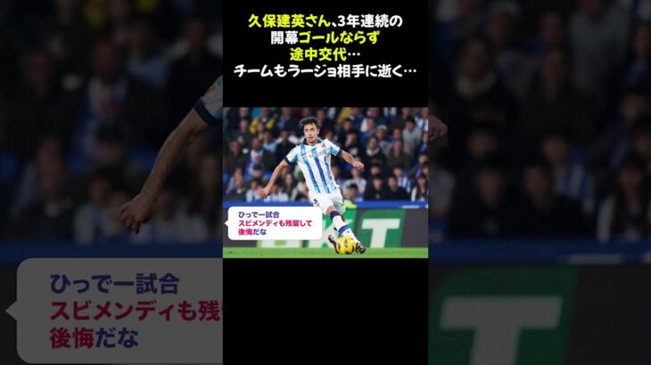 【速報】ソシエダ久保建英さん、3年連続の開幕ゴールならず途中交代…チームもラージョ相手に逝く… #久保建英 #ソシエダ #開幕戦