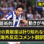 【久保建英】「彼の貢献度は計り知れない」「他の選手…」ラ・リーガ第3節【海外の反応】