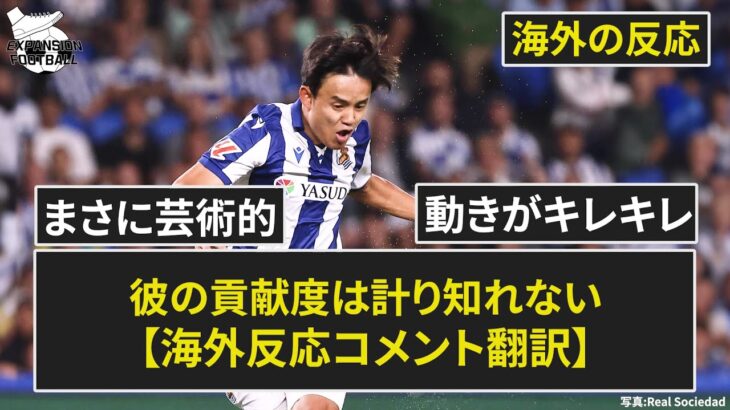 【久保建英】「彼の貢献度は計り知れない」「他の選手…」ラ・リーガ第3節【海外の反応】