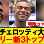 【新生マドリー】アンチェロッティ、3トップの一角を序列変更へ