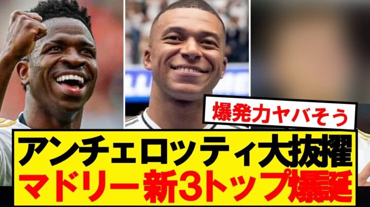 【新生マドリー】アンチェロッティ、3トップの一角を序列変更へ