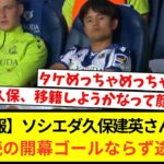 【速報】ソシエダ久保建英さん、3年連続の開幕ゴールならず途中交代…チームもラージョ相手に逝く…