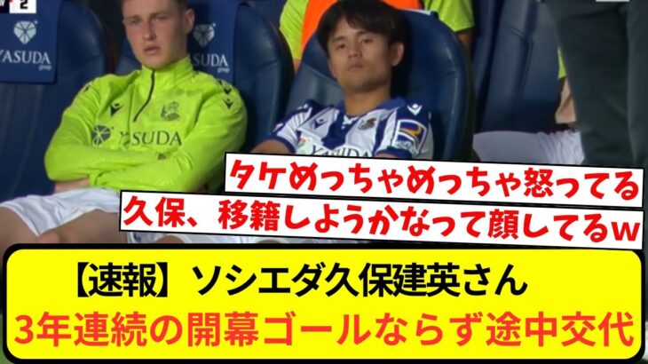 【速報】ソシエダ久保建英さん、3年連続の開幕ゴールならず途中交代…チームもラージョ相手に逝く…