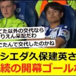 【途中交代】ソシエダ久保建英さん、3年連続の開幕ゴールならず