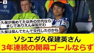 【途中交代】ソシエダ久保建英さん、3年連続の開幕ゴールならず