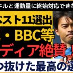 【海外の反応】三笘薫、復帰戦で3つのベスト11に選出！アーセナル移籍の可能性も浮上？