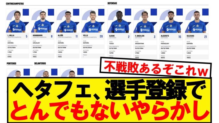 【悲報】ヘタフェ、リーガ開幕3日前なのに登録選手11人wwwwww