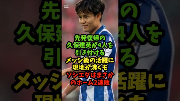 先発復帰の久保建英が4人を引き付けるメッシ級の活躍に現地が沸くもソシエダはまさかのホーム2連敗ww #サッカー #shorts