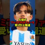 久保建英にプレミア4クラブからオファー！田中碧もリーズ移籍に迫る！#shorts #サッカー #サッカー日本代表 #海外サッカー #移籍 #田中碧 #久保建英