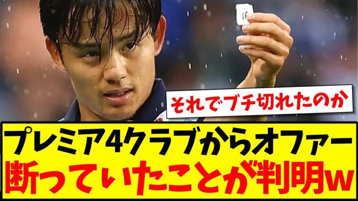 【新事実】久保建英さんプレミア4クラブからオファーを断っていた模様www