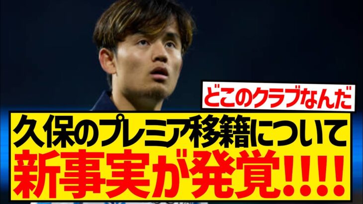 【新事実】久保建英がプレミア4クラブからのオファーを断っていたことが地元紙の報道により発覚するwwwwwwwwww