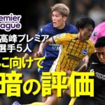 【海外サッカー】プレミア5選手に明暗。鎌田、三笘はチームの浮沈を握る鍵とされるも遠藤、冨安は苦しい立ち位置に…。新加入菅原も含め各選手のPSMの活躍・起用をまとめてゆっくり解説