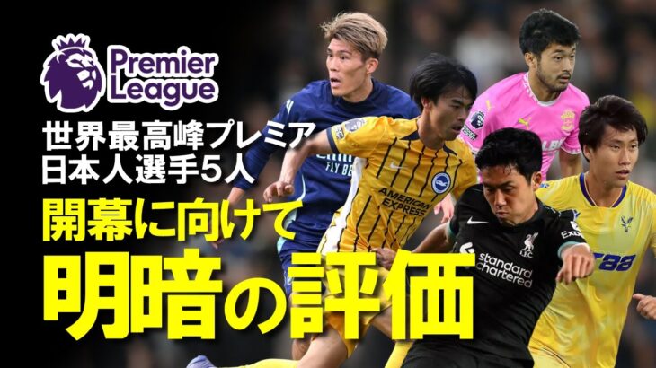 【海外サッカー】プレミア5選手に明暗。鎌田、三笘はチームの浮沈を握る鍵とされるも遠藤、冨安は苦しい立ち位置に…。新加入菅原も含め各選手のPSMの活躍・起用をまとめてゆっくり解説