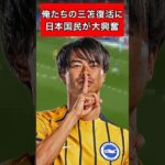 【三笘】復活に日本国民が大興奮 #雑学 #サッカー選手 #サッカー #5ch #2ch #反応集 #shorts