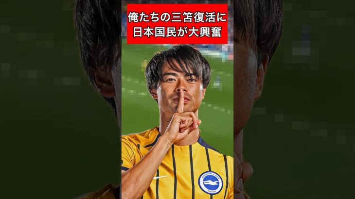 【三笘】復活に日本国民が大興奮 #雑学 #サッカー選手 #サッカー #5ch #2ch #反応集 #shorts