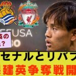 【速報】久保建英に6000万ユーロのオファー！久保建英にリバプールとアーセナルが熱視線！移籍交渉が本格化か？