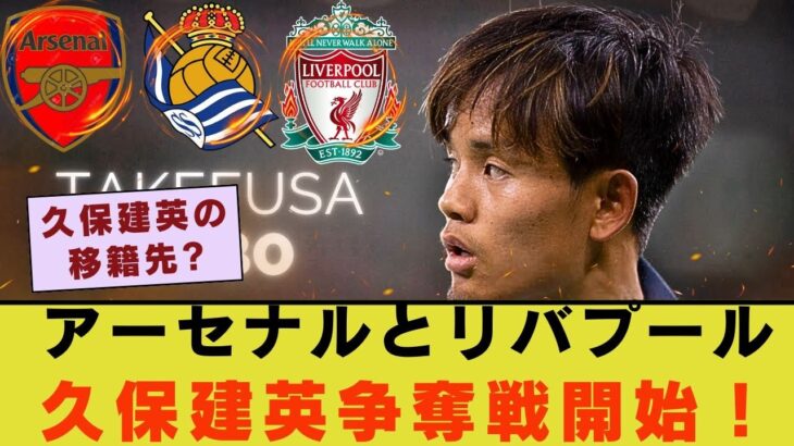 【速報】久保建英に6000万ユーロのオファー！久保建英にリバプールとアーセナルが熱視線！移籍交渉が本格化か？