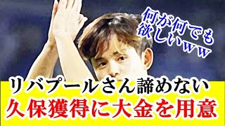 【朗報】リバプール諦めない！久保建英獲得に6000万ユーロ準備で絶対に欲しい！！！ｗｗｗ