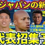 【最終予選日本代表招集予想】6月の森保ジャパンから外れる選手と追加選手の理由/GK小久保玲央ブライアン/MF藤田譲瑠チマらの可能性考察