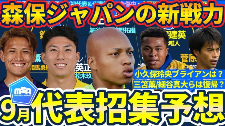 【最終予選日本代表招集予想】6月の森保ジャパンから外れる選手と追加選手の理由/GK小久保玲央ブライアン/MF藤田譲瑠チマらの可能性考察