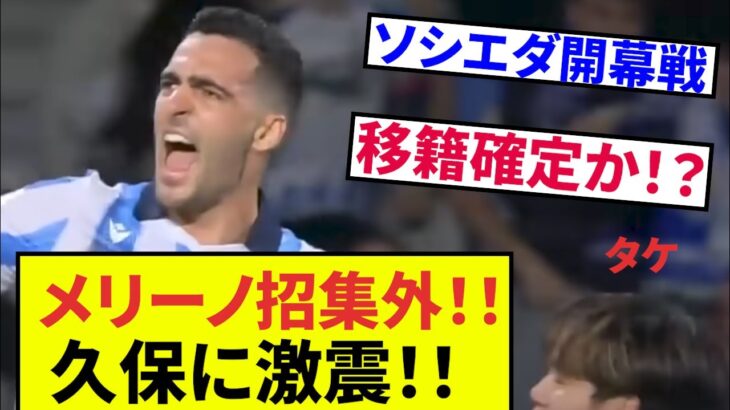 【久保建英ソシエダ激震!!】　速報！！開幕戦ソシエダのメリーノ選手が招集外！8番ポジションは誰に！？またあの選手も招集外！！