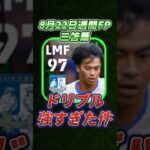 8月22日登場！三笘薫のドリブルが強すぎる件！#efootball #イーフト#ウイイレ#三笘#週間FP