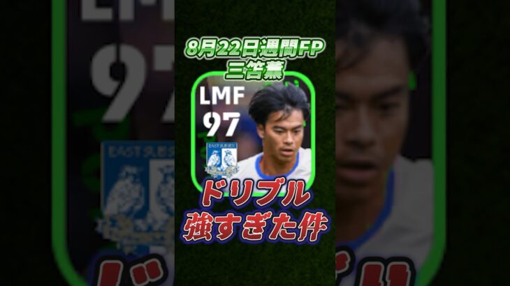 8月22日登場！三笘薫のドリブルが強すぎる件！#efootball #イーフト#ウイイレ#三笘#週間FP