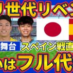 【パリ五輪世代のスペイン戦&新たな舞台へ】大岩ジャパンもA代表でリベンジ&久保建英/鈴木彩艶ら同世代とともに欧州最高峰を目指す