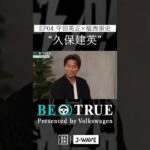 守田英正 ”久保建英”｜BE TRUE Presented by Volkswagen｜#守田英正 #福西崇史 #DAZN #サッカー #日本代表 #サムライブルー #川崎フロンターレ