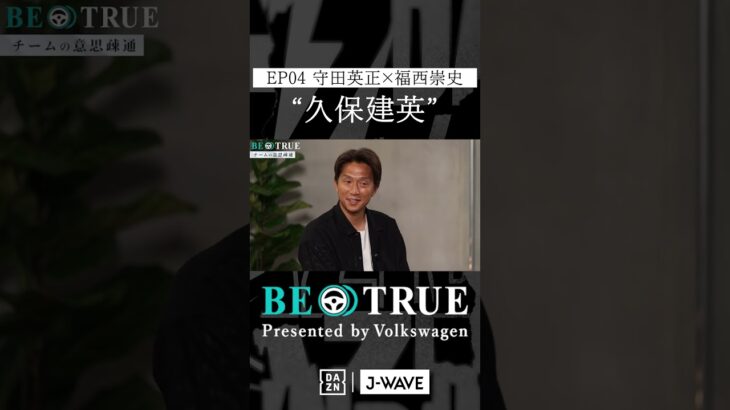 守田英正 ”久保建英”｜BE TRUE Presented by Volkswagen｜#守田英正 #福西崇史 #DAZN #サッカー #日本代表 #サムライブルー #川崎フロンターレ