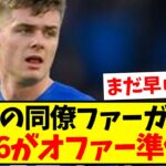 【速報】三笘の同僚ファーガソン、BIG6クラブがオファー準備へ！