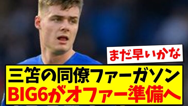 【速報】三笘の同僚ファーガソン、BIG6クラブがオファー準備へ！