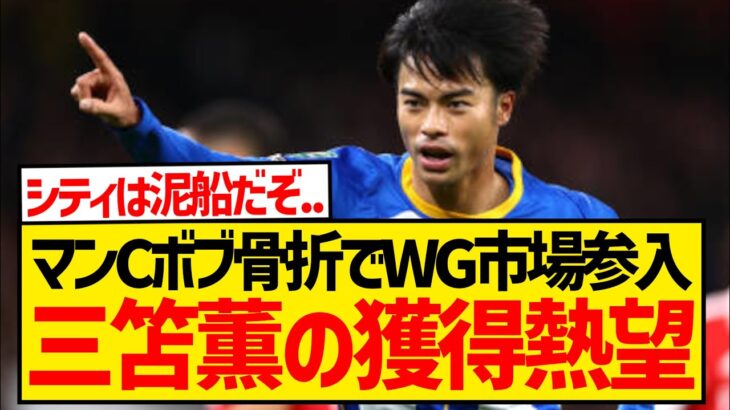 【速報】王者マンCがボブ骨折により市場参入、三笘薫電撃獲得の可能性！！！！！！！！