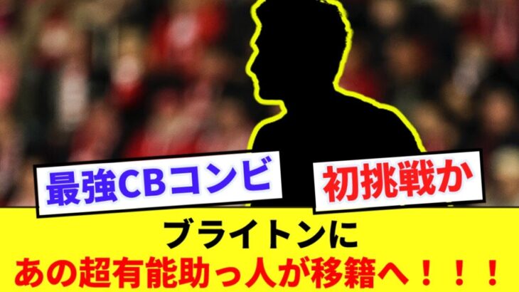 【期待】三笘所属のブライトンに超大物CBが加入へ！！！！