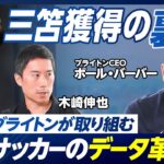 【ブライトンCEOが語るサッカーのデータ革命】三笘獲得の裏側／データドリブンなチーム作り／プレミアリーグで最高益の理由／3ミリオンポンドのデータの価値／バークレイズ銀行出身CEO／Jリーグ発展の必要性