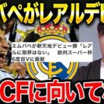 【レアルデビュー戦総括】エンバペがCF向きではないと思う理由を解説します。/スーパーカップでデビュー弾/レアルマドリードvsアタランタ【レオザ切り抜き】