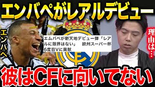 【レアルデビュー戦総括】エンバペがCF向きではないと思う理由を解説します。/スーパーカップでデビュー弾/レアルマドリードvsアタランタ【レオザ切り抜き】