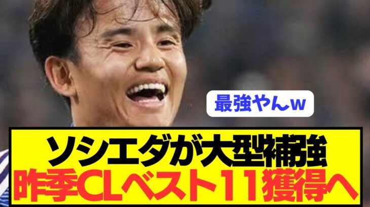 【速報】泥船化の久保建英ソシエダがCLベストイレブンを電撃獲得へ！！！！！