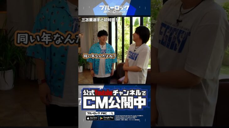 三笘選手CMメイキング〈初対面編〉ブルーロック Project: World Champion #shorts