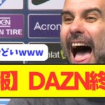 【悲報】DAZNがプレミアリーグ以外の放映権を続々獲得ｗｗｗｗ