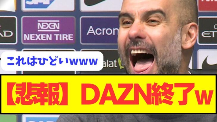 【悲報】DAZNがプレミアリーグ以外の放映権を続々獲得ｗｗｗｗ