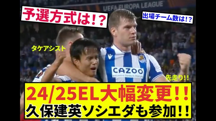 【久保建英！ソシエダ出場予定】EL開催方式、大幅変更！！　タケも出場予定のヨーロッパリーグ概要をお届け。抽選会はまもなく8月30日、ワクワク！！