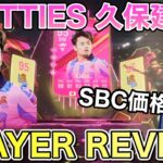 【FC24】作るべき？FUTTIES 久保建英使ってみた【プレーヤーレビュー】