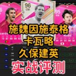 小猪施魏因施泰格/卡瓦略/久保建英 实战评测【FC24】FUTTIES HERO CARVALHO &ICON SCHWEINSTEIGER&FUTTIES KUBO PLAYER REVIEW