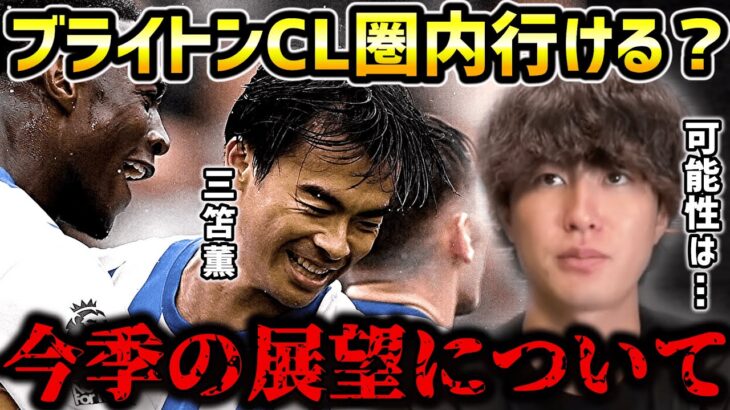 【たいたいFC】【三笘薫】ブライトン開幕2連勝の躍進‼今季はCL圏内行ける？【たいたいFC切り抜き】