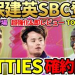 【特報】FUTTIES SBCで超強化久保建英登場＆即レビュー！アイコン、ヒーローSBCも登場＆TOTT・FUTTIES確約パックも大量開封！今日の2時待機（8月2日）【FC24】