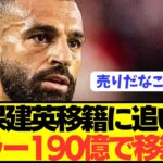 【速報】久保建英の去就に関わるリヴァプールFWサラーが超巨額金額で電撃移籍へ！！！！！！