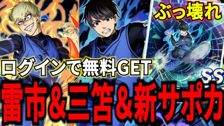 【三笘＆雷市】三笘と新サポカ無料GET！新キャラ2体＆サポカ登場！賢さぶっ壊れすぎる！【ブルーロックPWC】