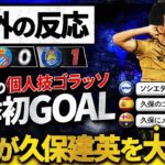 【海外の反応】”久保建英”怒りの個人技ゴラッソ！今季初GOALの決勝点を世界のサッカーファンが大絶賛！『久保の他に誰がいる！』『自分の価値を証明した』【ESP 0-1 RSO】