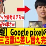 【悲報】Google pixelのCMが全て三笘薫に差し替え完了ｗ【ネットの反応】#サッカー #反応集 #サッカー解説